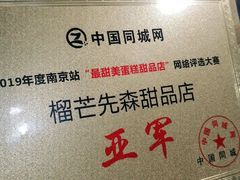 -榴芒先森生日蛋糕甜品台定制(1店诚信大道店)