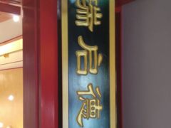 门面-北平食府.北京烤鸭(亦庄店)