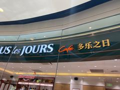 -多乐之日(颐堤港店)