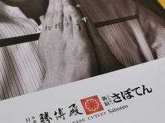 -胜博殿日式炸猪排(悠唐店)