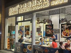 -海知道大连海鲜水饺(南山大冲店)