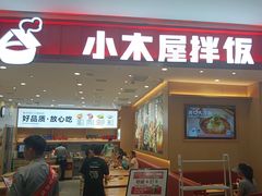 -小木屋拌饭(西安万象天地店)