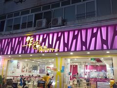 -华辉拉肠(广园店)