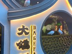 门面-大鸽饭(岗顶店)