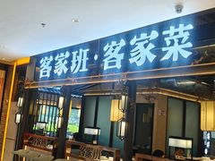 -客家班·客家菜(嘉禾金铂店)
