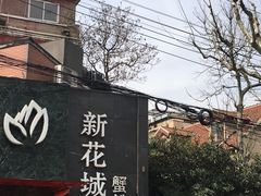 -新花城蟹粉馆(乌鲁木齐店)