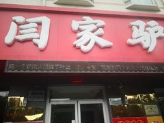 门面-闫家驴肉老店(华电一校店)