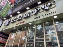 -神仙雪浓汤(明洞店)