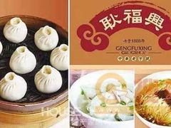 -耿福兴(凤凰美食街店)