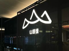 -山缓缓火锅(苏州仁恒仓街店)