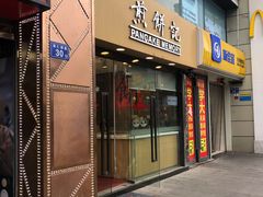 -煎饼记(南门口店)
