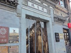 -环秀楼(黄山呈坎店)
