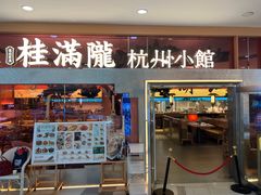 -桂满陇·手作小笼包&江南叫花鸡(中山公园店)