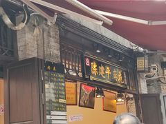 -陈建平麻花(磁器口总店)