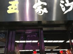 门面-王家沙点心店(万航渡路店)