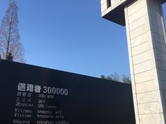 -侵华日军南京大屠杀遇难同胞纪念馆
