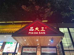 -品大三·经典淮扬菜(大行宫店)