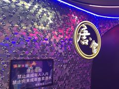 -唐会ktv(虹口店)