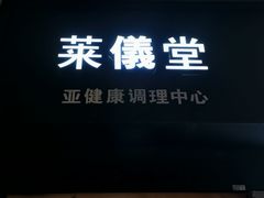 -莱仪堂艾灸经络养生馆(武威东路店)