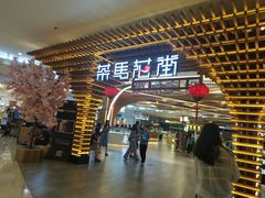 门面-茶马花街(城西银泰城店)