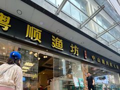 -粤顺渔坊·中山脆肉鲩火锅(清湖店)