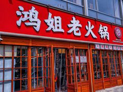 -鸿姐老火锅(花园路店)