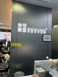 -米可造型烫发染发