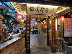 -田园印象·成都土菜院子(华阳店)
