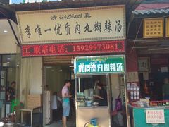 门面-清真李唯一优质肉丸糊辣汤