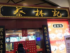 门面-蔡林记(丹尼斯6天地店)