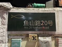 -华春餐馆(鱼山路店)