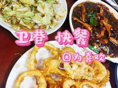 -卫巷菜馆(芙蓉总店)