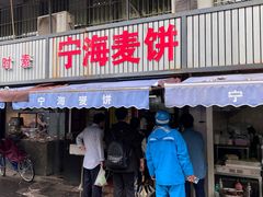 -宁海麦饼(华严街店)