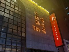 门面-小核桃烤肉馆(西塔店)