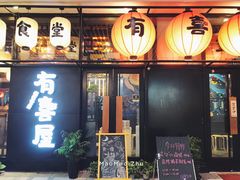 门面-有喜屋·深夜食堂(环宇荟店)