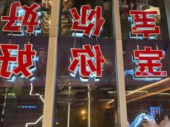 -三宝泥炉·活烤鳗鱼(七宝宝龙店)