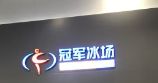-冠军冰场CHAMPION RINK(百联又一城店)