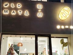 门面-旧识old mate·烘焙蛋糕店
