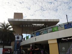 -宁波杉井奥特莱斯广场