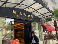 -惠食佳(滨江大公馆店)