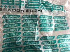 -鲜道寿司(无锡苏宁店)