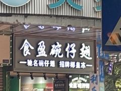 -食盈碗仔翅(星玺广场店)
