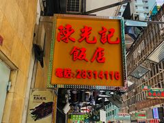 门面-陈光记烧腊店(罗保博士街店)