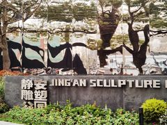 -静安雕塑公园