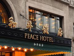 -上海和平饭店 Fairmont Peace Hotel