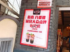 门面-八婆婆烧仙草(曾厝垵店)