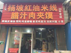 -老字号杨坡红油米线腊汁肉夹馍(东四道巷店)