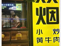 门面-炊烟小炒黄牛肉(中心印象城店)