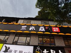 门面-三木森时尚餐厅(树达学院店)