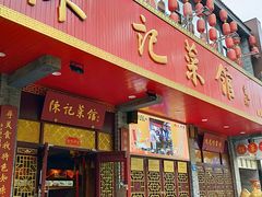 门面-陈记菜馆·非遗淮扬菜(东关街教场店)